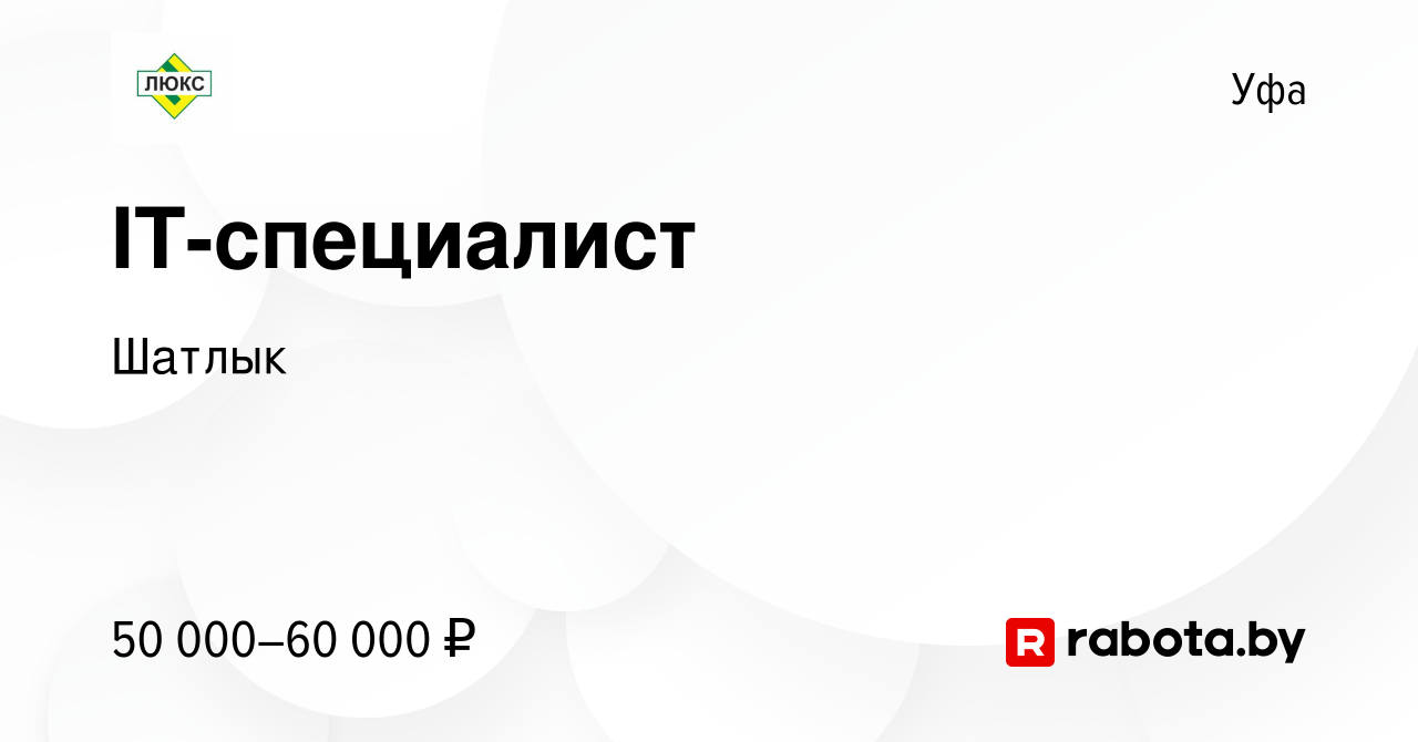 Вакансия IT-специалист в Уфе, работа в компании Шатлык (вакансия в архиве c  6 апреля 2024)