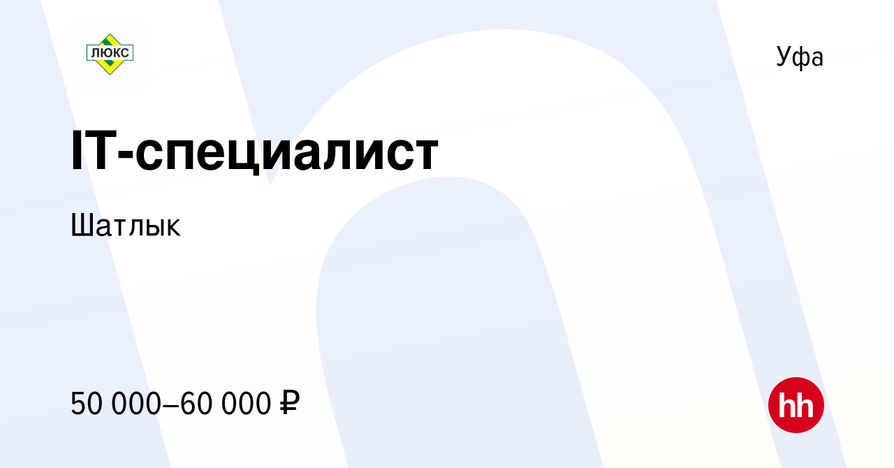 Вакансия IT-специалист в Уфе, работа в компании Шатлык (вакансия в архиве c  6 апреля 2024)