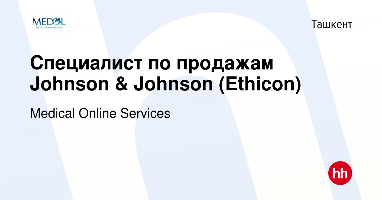 Вакансия Специалист по продажам Johnson & Johnson (Ethicon) в Ташкенте,  работа в компании Medical Online Services (вакансия в архиве c 8 августа  2021)