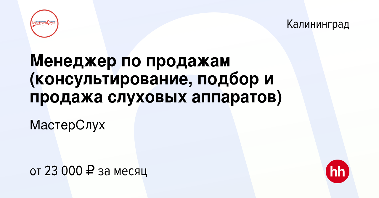 Вакансия Менеджер по продажам (консультирование, подбор и продажа слуховых  аппаратов) в Калининграде, работа в компании МастерСлух (вакансия в архиве  c 8 августа 2021)