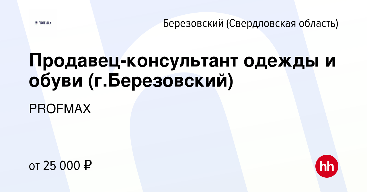 Вакансия Продавец-консультант одежды и обуви (г.Березовский) в Березовском,  работа в компании PROFMAX (вакансия в архиве c 8 августа 2021)