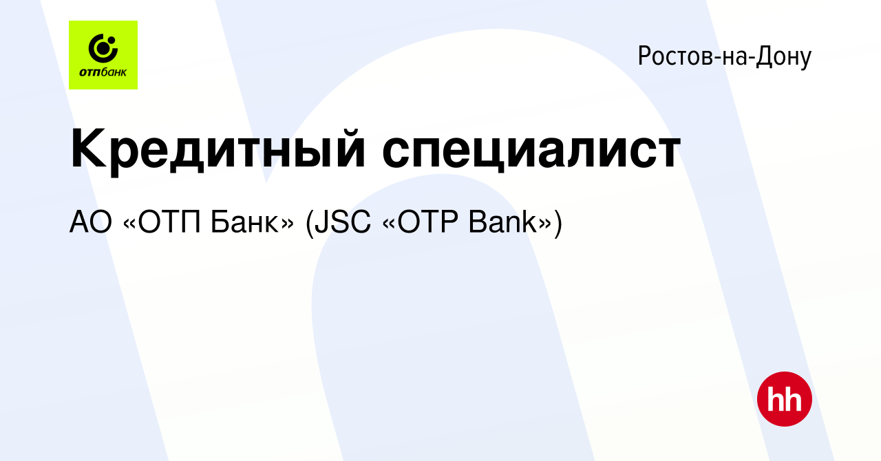 Вакансия Кредитный специалист в Ростове-на-Дону, работа в компании АО «ОТП  Банк» (JSC «OTP Bank») (вакансия в архиве c 8 августа 2021)