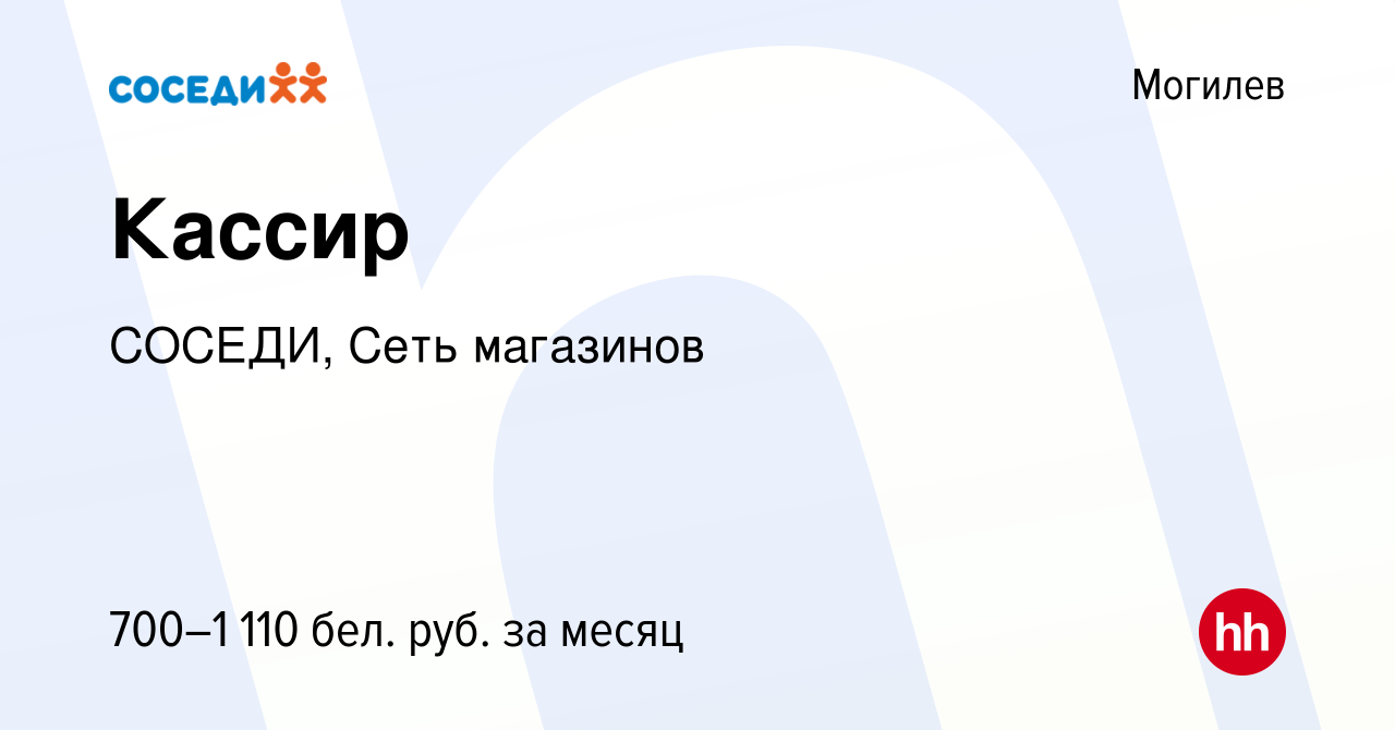 Вакансия Кассир в Могилеве, работа в компании СОСЕДИ, Сеть магазинов  (вакансия в архиве c 27 февраля 2022)