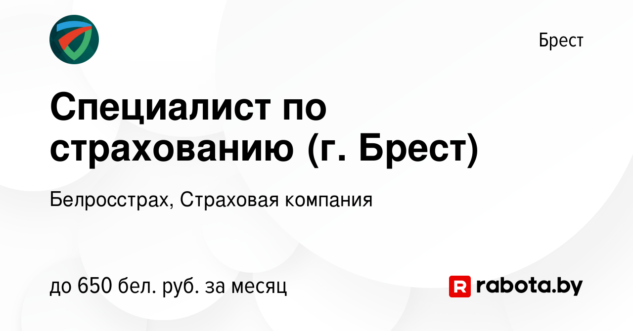 Вакансия Специалист по страхованию (г. Брест) в Бресте, работа в компании  Белросстрах, Страховая компания (вакансия в архиве c 2 августа 2021)