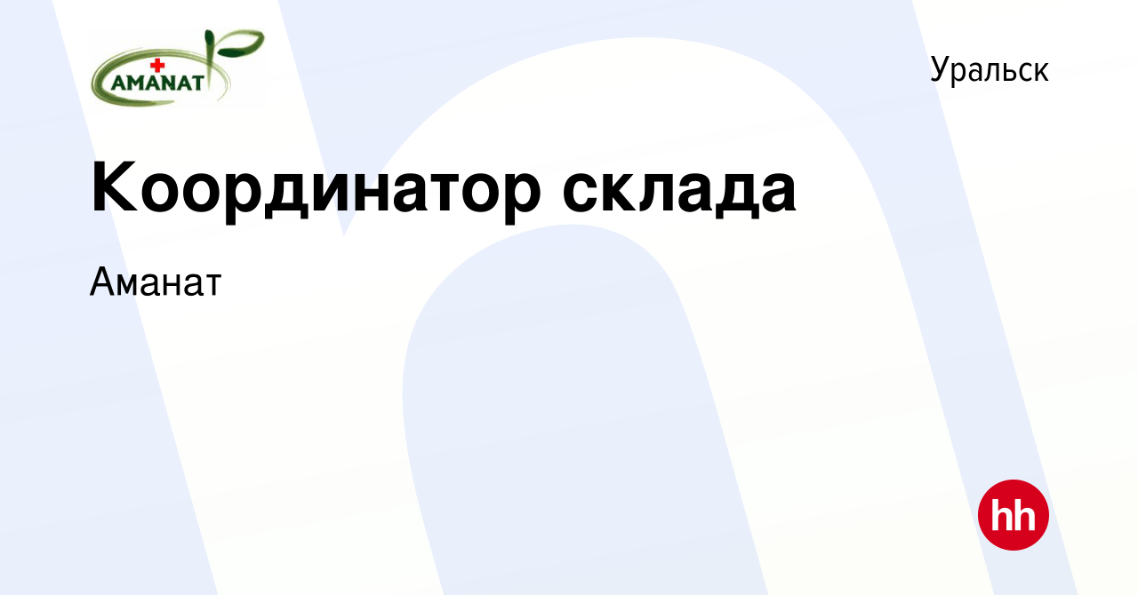 Вакансия Координатор склада в Уральске, работа в компании Аманат (вакансия  в архиве c 8 августа 2021)