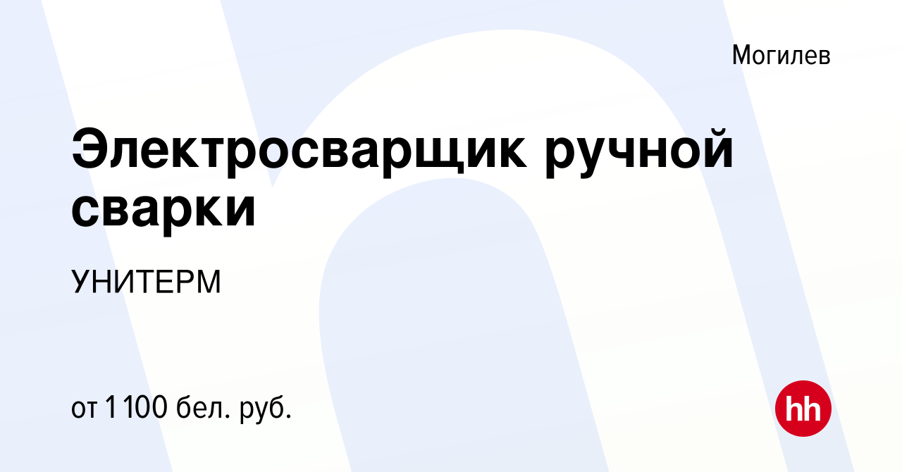 Вакансия Электросварщик ручной сварки в Могилеве, работа в компании УНИТЕРМ  (вакансия в архиве c 8 августа 2021)