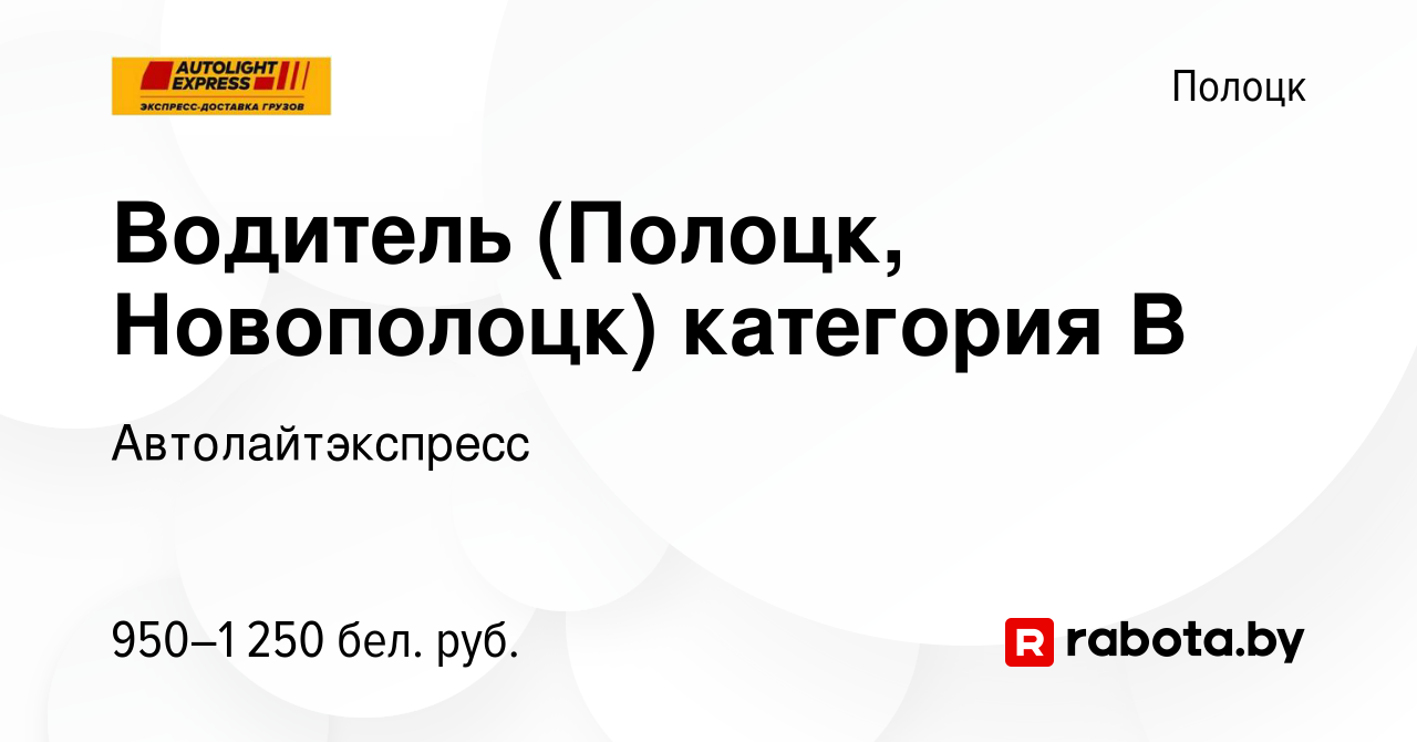 Вакансия Водитель (Полоцк, Новополоцк) категория В в Полоцке, работа в  компании Автолайтэкспресс (вакансия в архиве c 8 августа 2021)