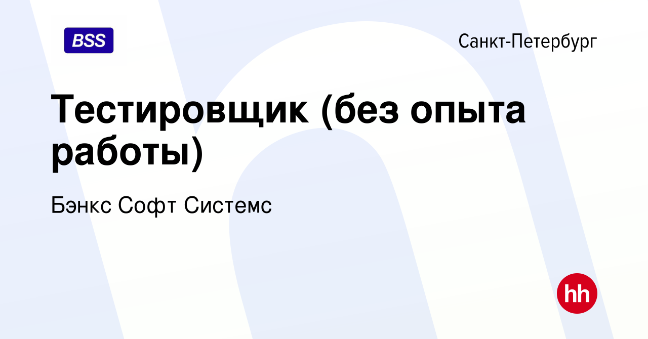 Вакансия Тестировщик (без опыта работы) в Санкт-Петербурге, работа в  компании Бэнкс Софт Системс (вакансия в архиве c 28 июля 2011)