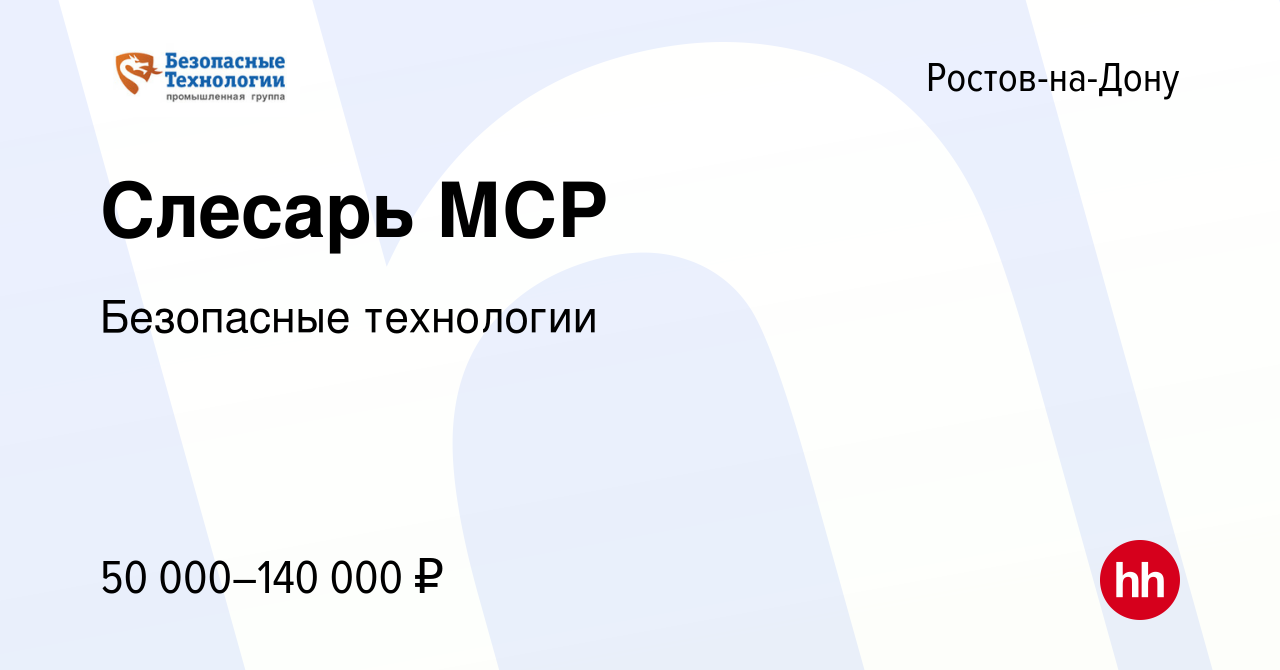 Вакансия Слесарь МСР в Ростове-на-Дону, работа в компании Безопасные  технологии (вакансия в архиве c 8 августа 2021)