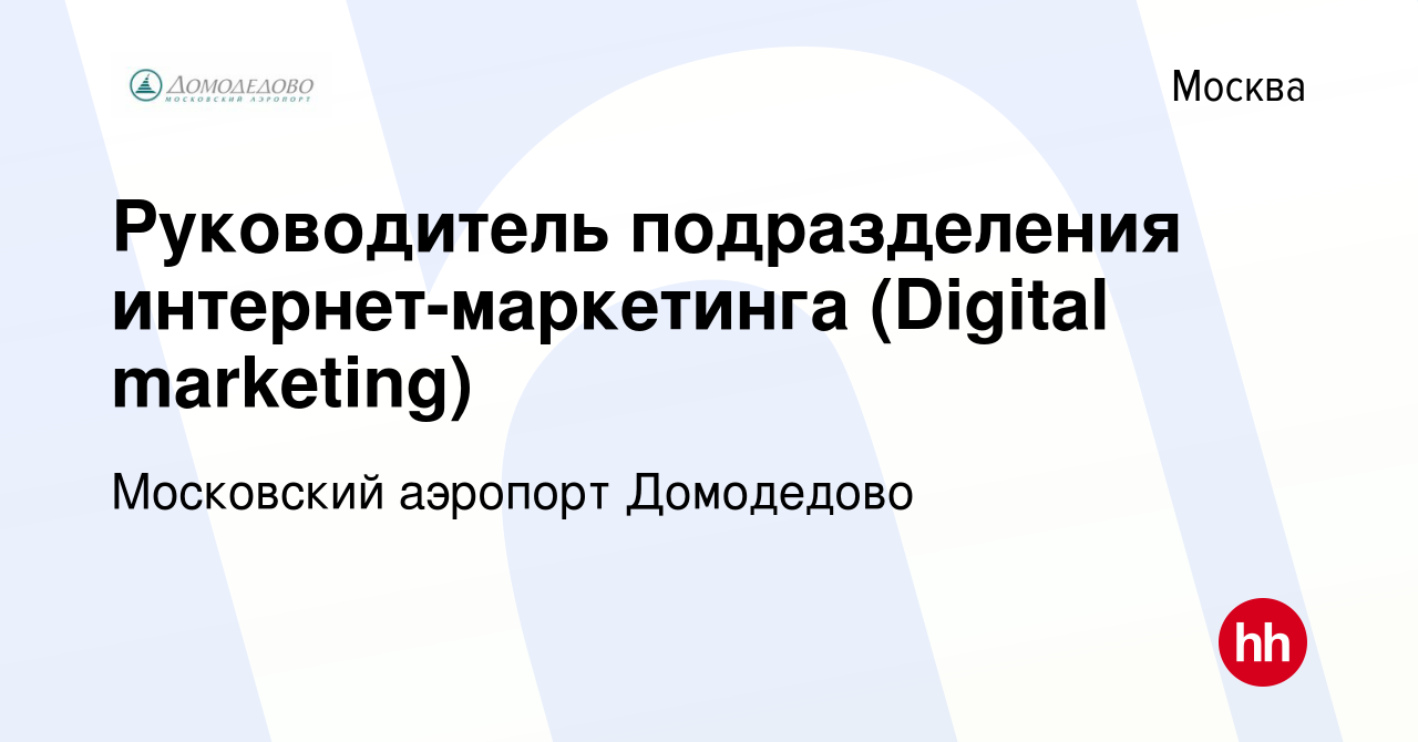 Вакансия Руководитель подразделения интернет-маркетинга (Digital marketing)  в Москве, работа в компании Московский аэропорт Домодедово (вакансия в  архиве c 8 сентября 2021)