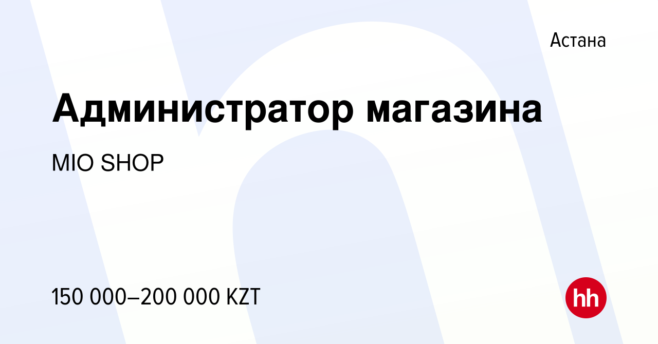 Вакансия Администратор магазина в Астане, работа в компании MIO SHOP  (вакансия в архиве c 8 августа 2021)