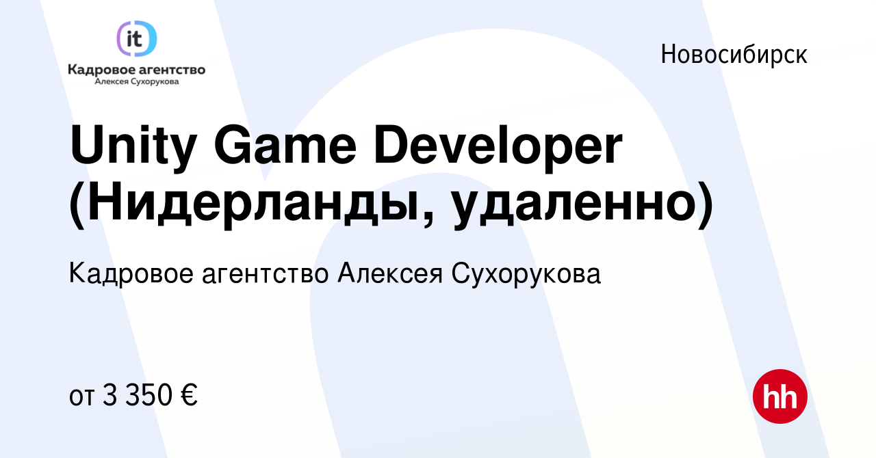 Вакансия Unity Game Developer (Нидерланды, удаленно) в Новосибирске, работа  в компании Кадровое агентство Алексея Сухорукова (вакансия в архиве c 9  сентября 2021)