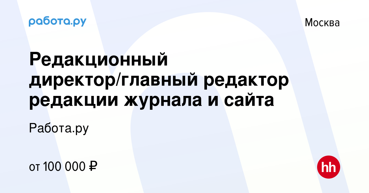 Вакансия Редакционный директор/главный редактор редакции журнала и сайта в  Москве, работа в компании Работа.ру (вакансия в архиве c 5 августа 2011)