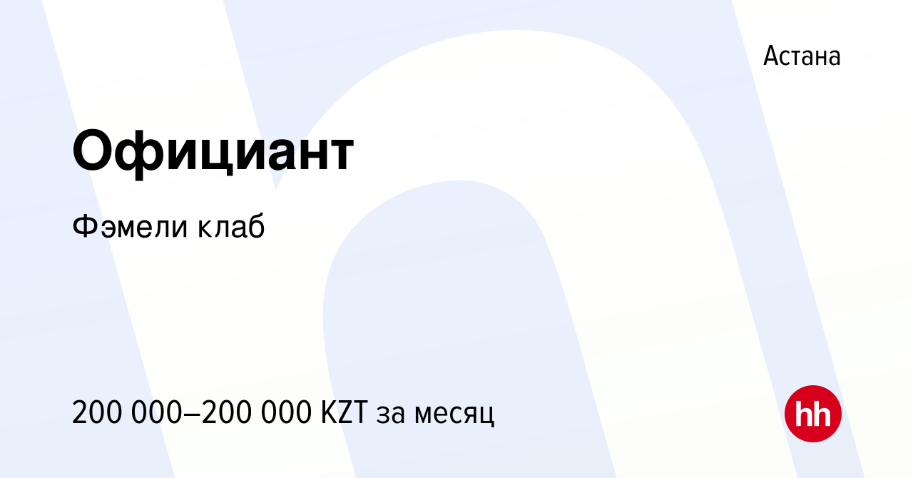 Вакансия Официант в Астане, работа в компании Фэмели клаб (вакансия в  архиве c 8 августа 2021)