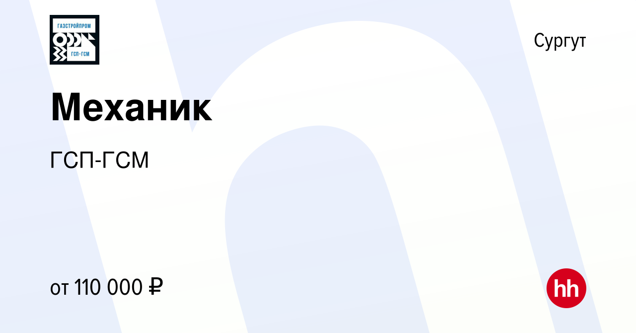 Вакансия Механик в Сургуте, работа в компании ГСП-ГСМ (вакансия в архиве c  26 февраля 2022)