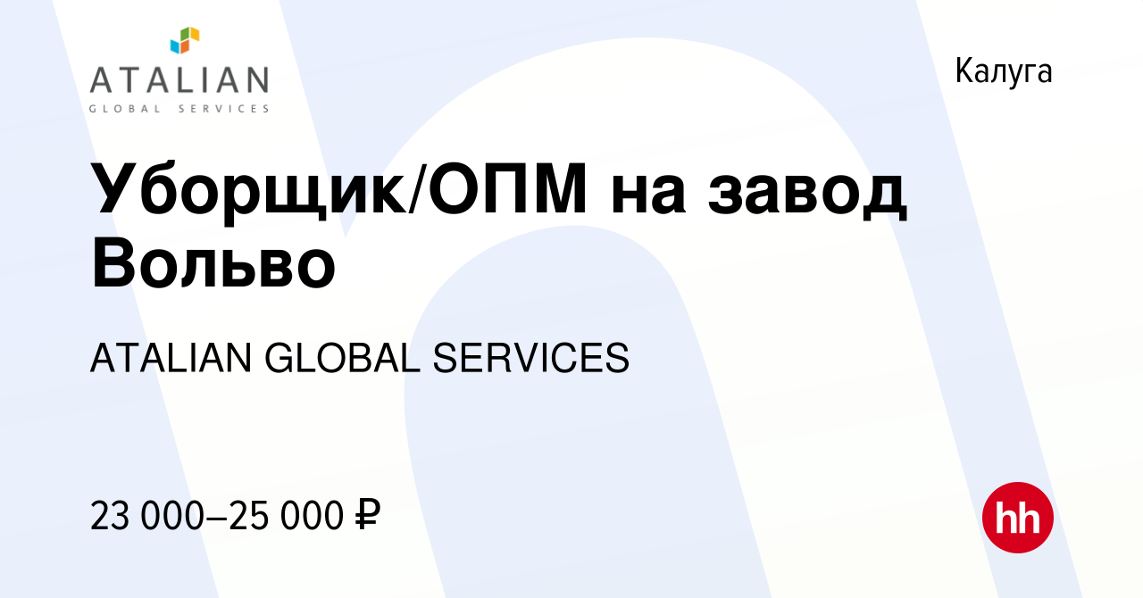 Вакансия Уборщик/ОПМ на завод Вольво в Калуге, работа в компании ATALIAN  GLOBAL SERVICES (вакансия в архиве c 9 марта 2022)