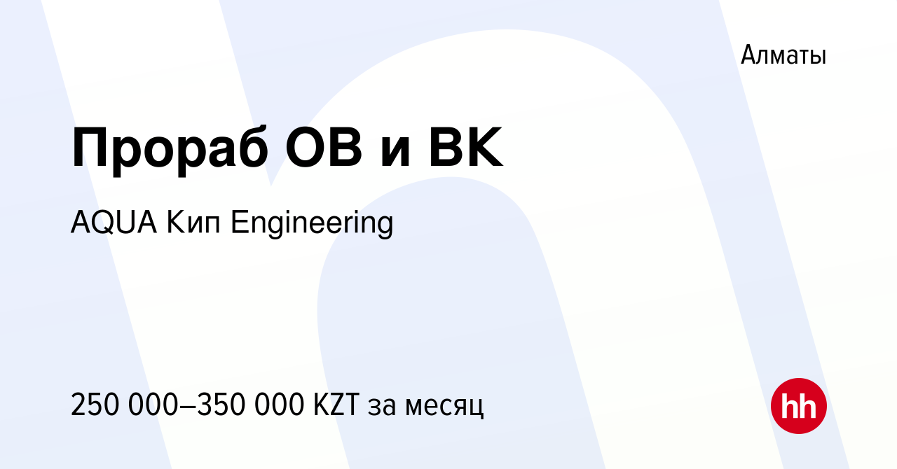 Вакансия Прораб ОВ и ВК в Алматы, работа в компании AQUA Кип Engineering  (вакансия в архиве c 2 августа 2021)