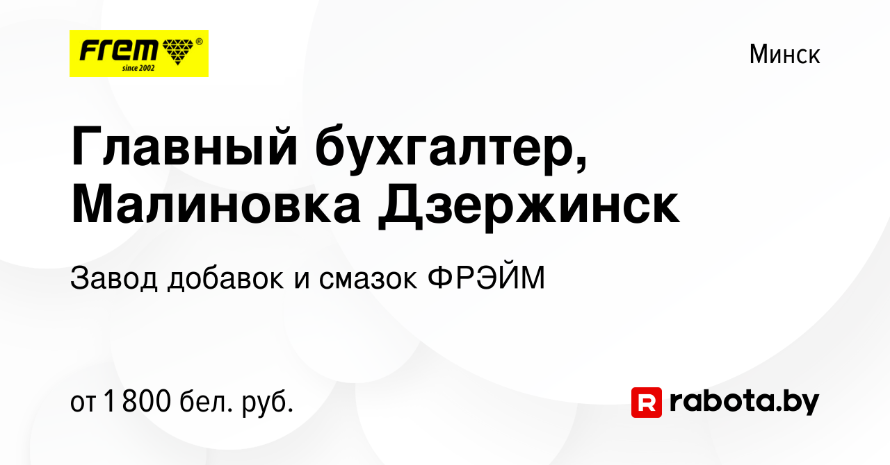 Вакансия Главный бухгалтер, Малиновка Дзержинск в Минске, работа в компании  Завод добавок и смазок ФРЭЙМ (вакансия в архиве c 9 августа 2021)