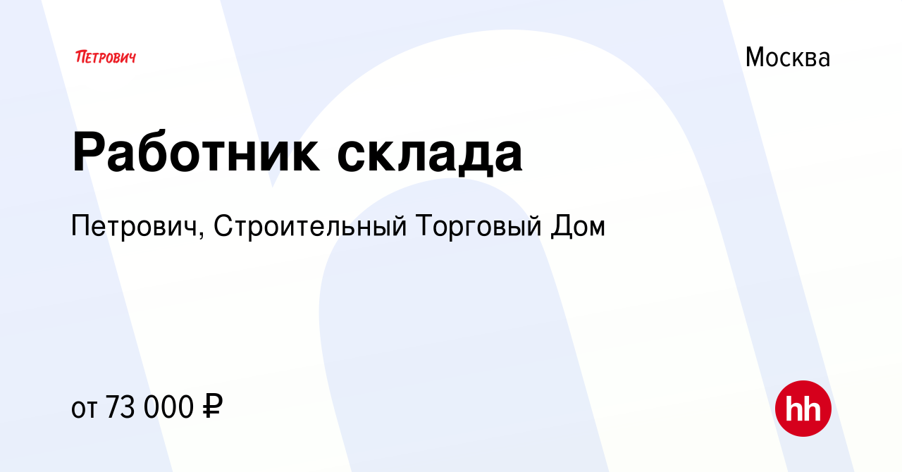 Вакансия Работник склада в Москве, работа в компании Петрович, Строительный Торговый  Дом (вакансия в архиве c 21 февраля 2022)