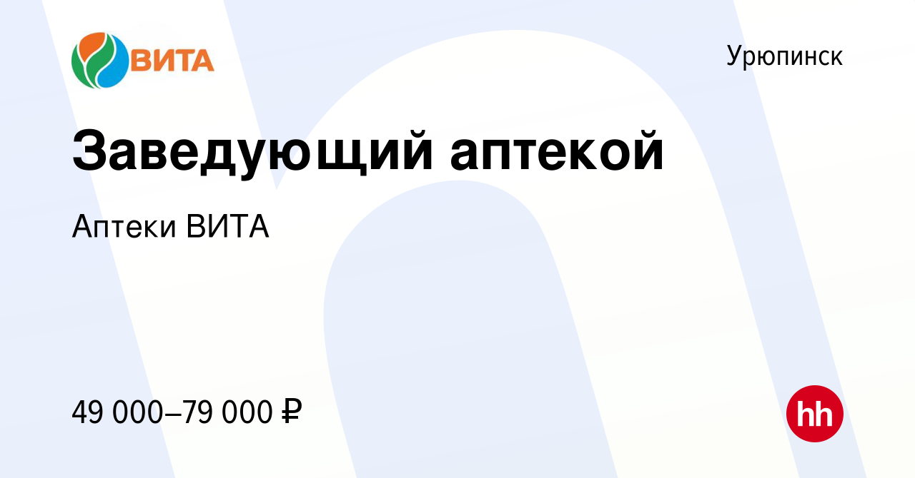 Вакансия Заведующий аптекой в Урюпинске, работа в компании Аптеки ВИТА  (вакансия в архиве c 8 мая 2022)