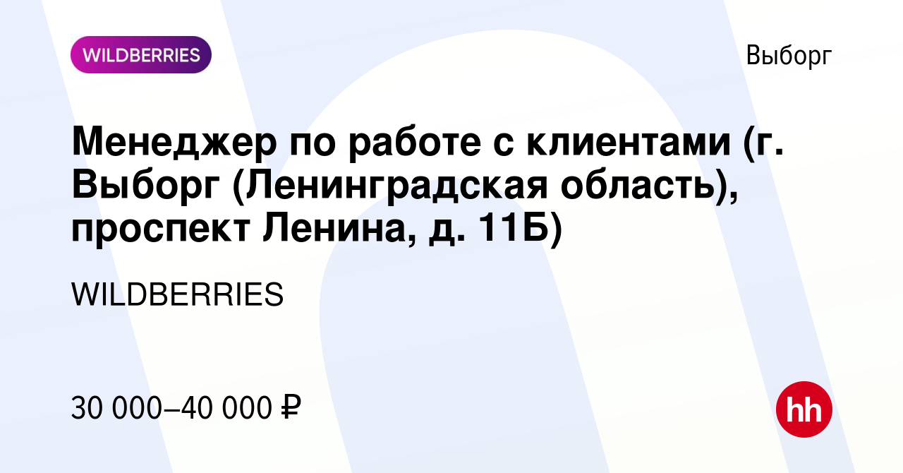 Вакансия Менеджер по работе с клиентами (г. Выборг (Ленинградская область),  проспект Ленина, д. 11Б) в Выборге, работа в компании WILDBERRIES (вакансия  в архиве c 10 августа 2021)