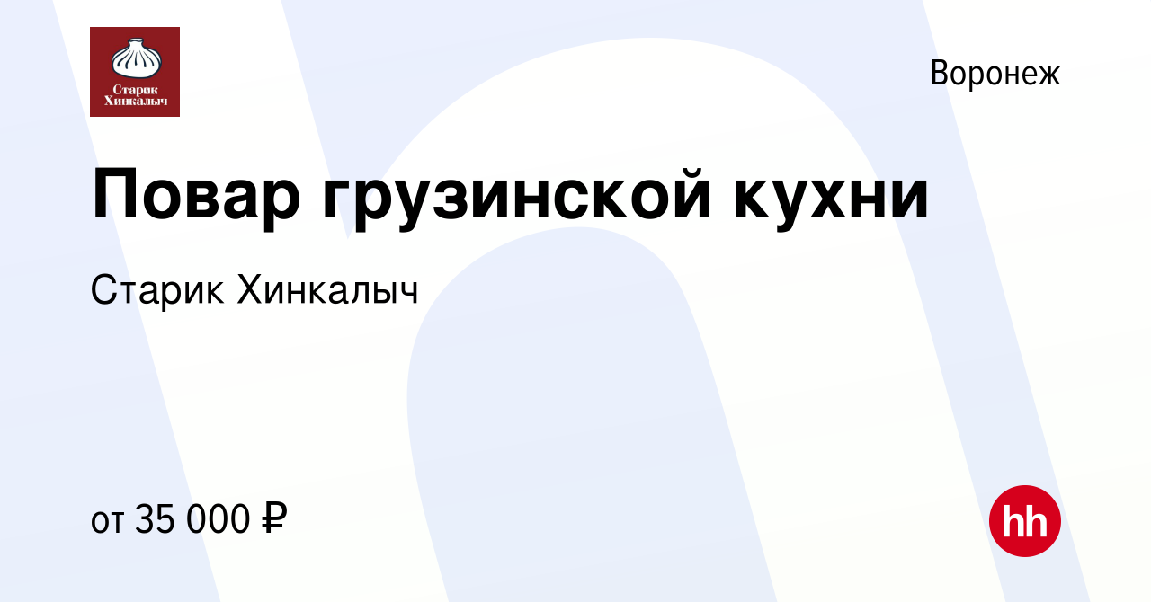 Вакансия Повар грузинской кухни в Воронеже, работа в компании Старик  Хинкалыч (вакансия в архиве c 10 августа 2021)