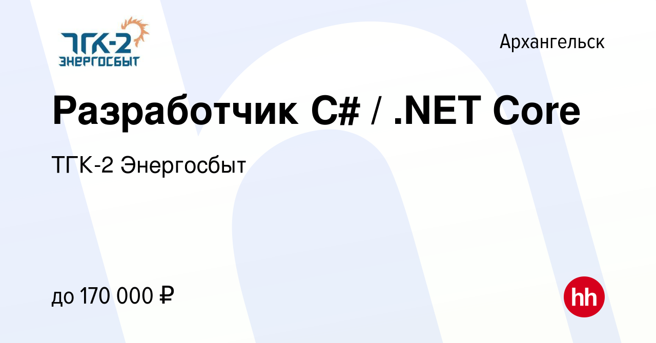 Вакансия Разработчик C# / .NET Core в Архангельске, работа в компании ТГК-2  Энергосбыт (вакансия в архиве c 22 апреля 2022)