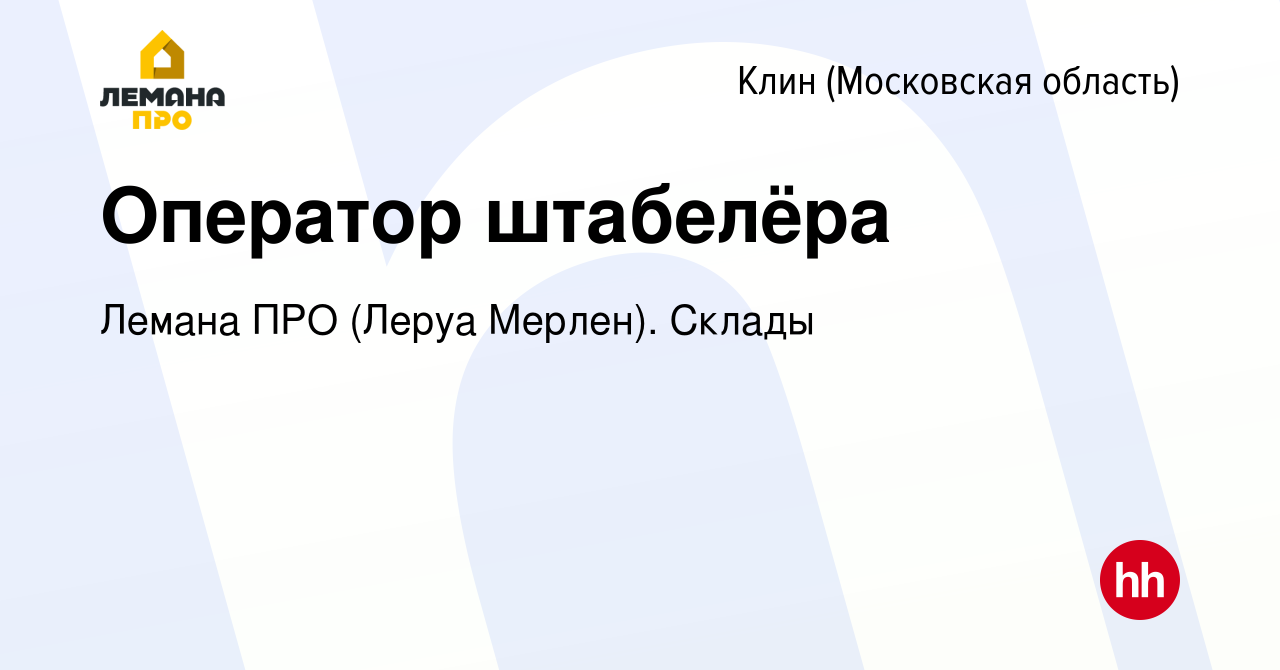 Вакансия Оператор штабелёра в Клину, работа в компании Леруа Мерлен. Склады  (вакансия в архиве c 25 августа 2021)