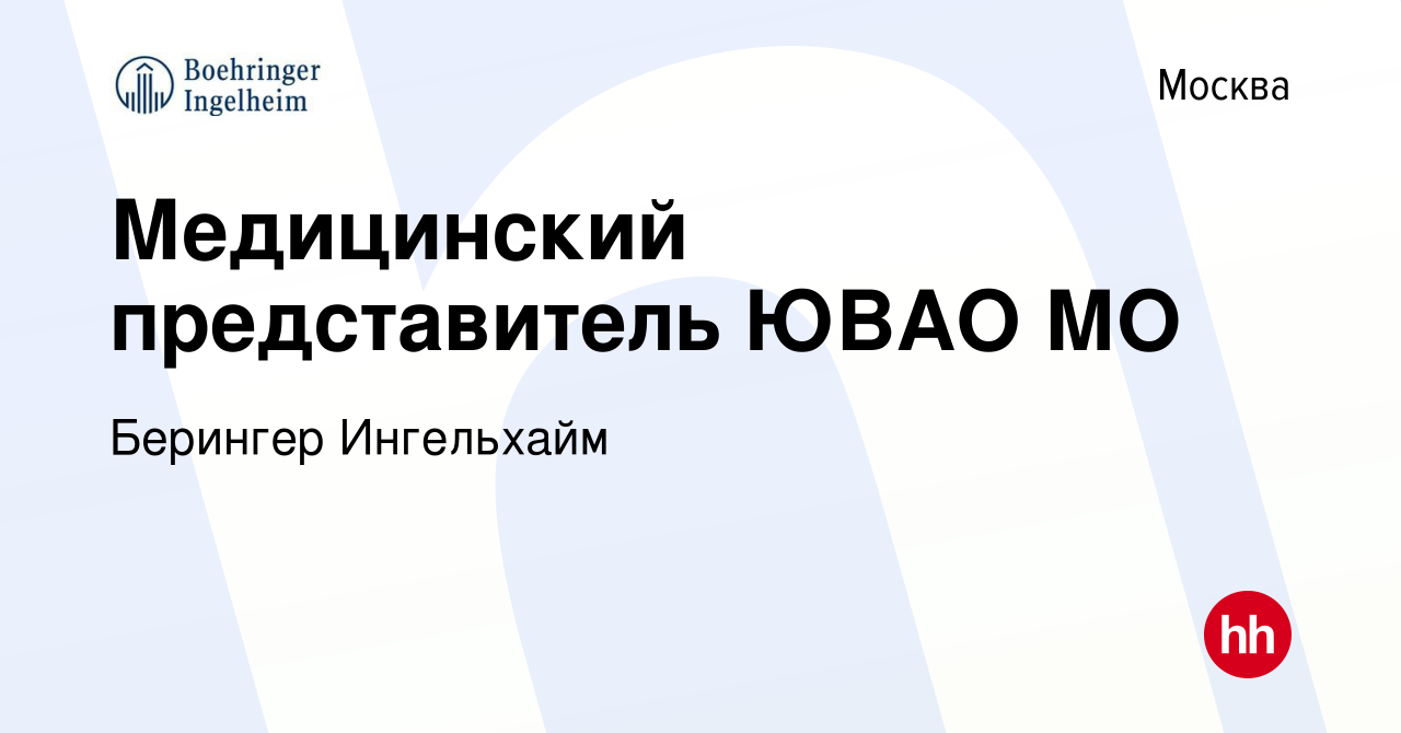 Вакансия Медицинский представитель ЮВАО МО в Москве, работа в компании  Берингер Ингельхайм (вакансия в архиве c 10 августа 2021)