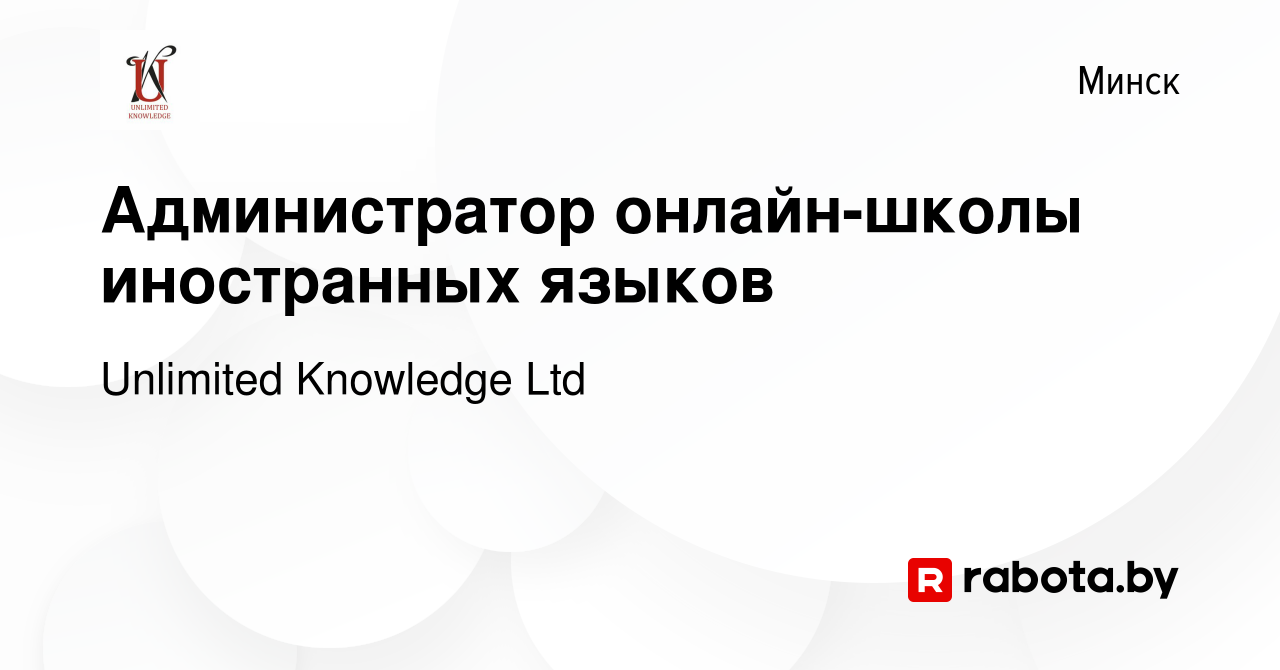 Вакансия Администратор онлайн-школы иностранных языков в Минске, работа в  компании Unlimited Knowledge Ltd (вакансия в архиве c 26 июля 2021)