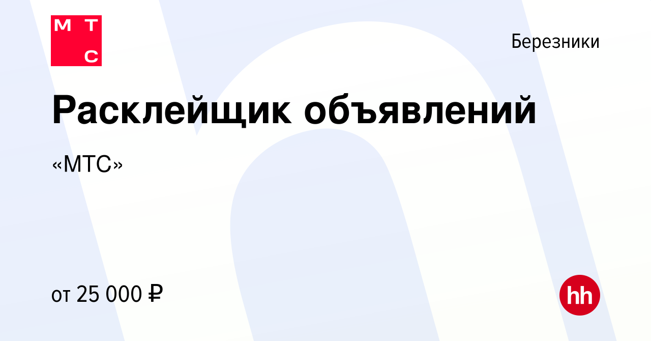 Вакансия Расклейщик объявлений в Березниках, работа в компании «МТС»  (вакансия в архиве c 22 ноября 2022)