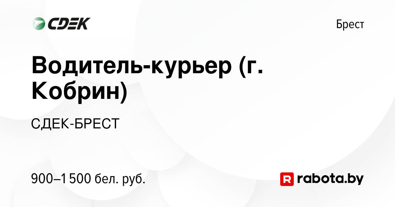 Вакансия Водитель-курьер (г. Кобрин) в Бресте, работа в компании СДЕК-БРЕСТ  (вакансия в архиве c 2 августа 2021)