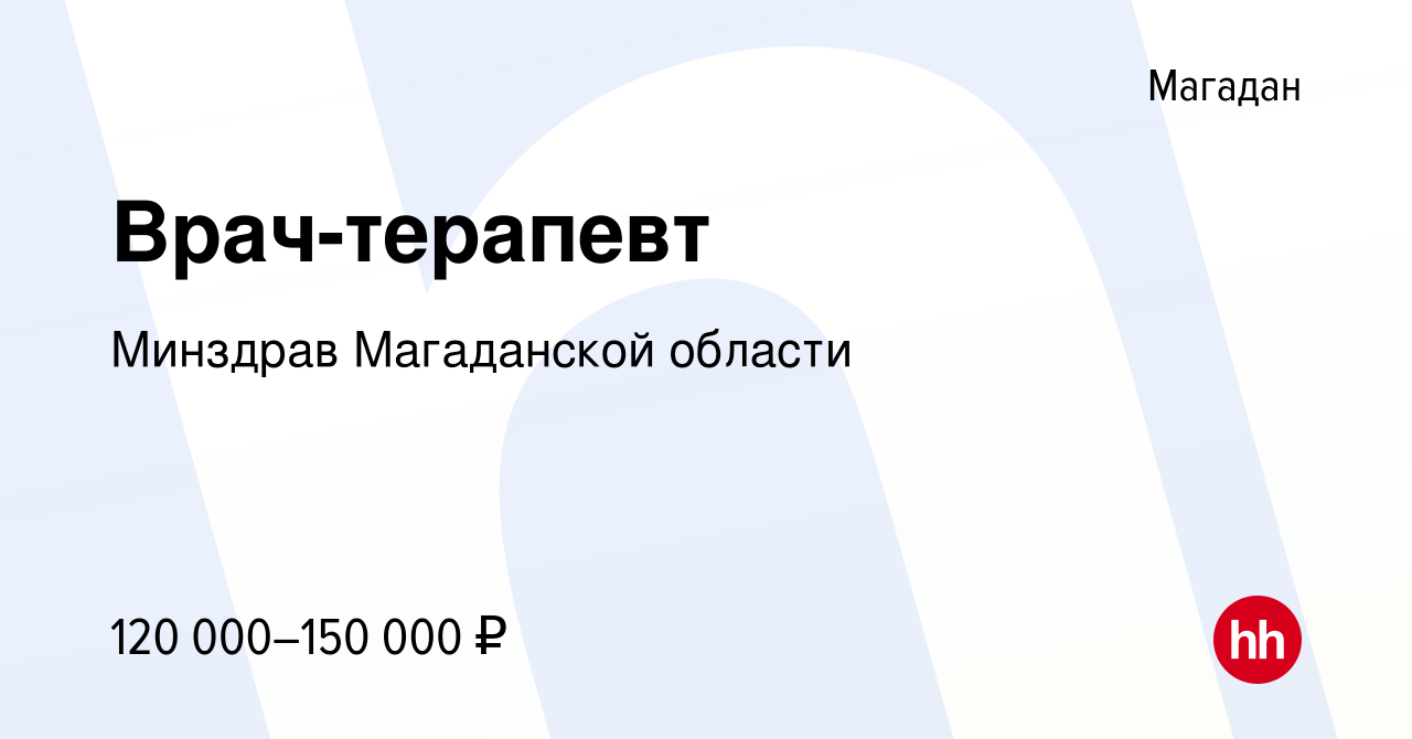 Вакансия Врач-терапевт в Магадане, работа в компании Минздрав Магаданской  области