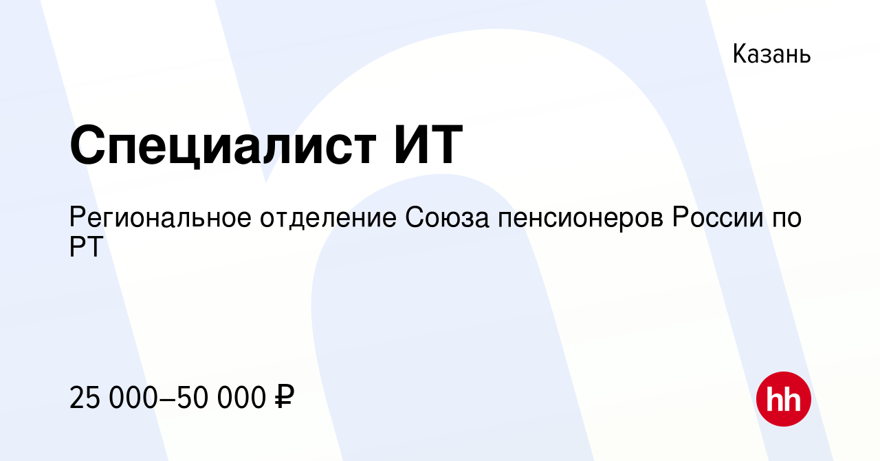 Вакансия Специалист ИТ в Казани, работа в компании Региональное отделение  Союза пенсионеров России по РТ (вакансия в архиве c 8 сентября 2021)