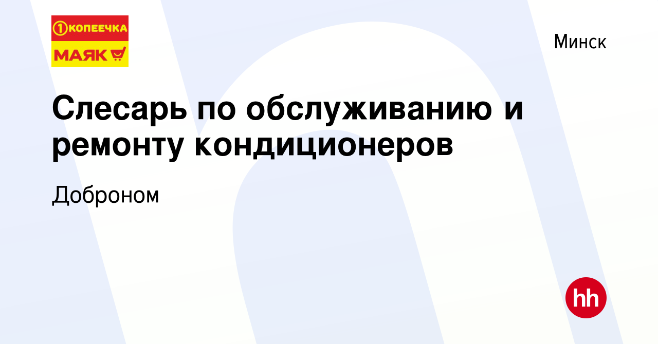 Вакансия Слесарь по обслуживанию и ремонту кондиционеров в Минске, работа в  компании Доброном (вакансия в архиве c 16 января 2024)