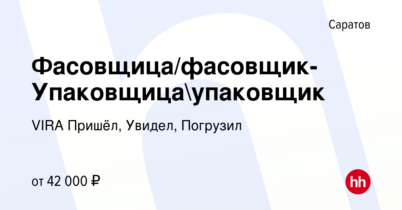 Вакансия Фасовщица/фасовщик-Упаковщицаупаковщик в Саратове, работа в  компании VIRA Пришёл, Увидел, Погрузил (вакансия в архиве c 11 августа 2021)