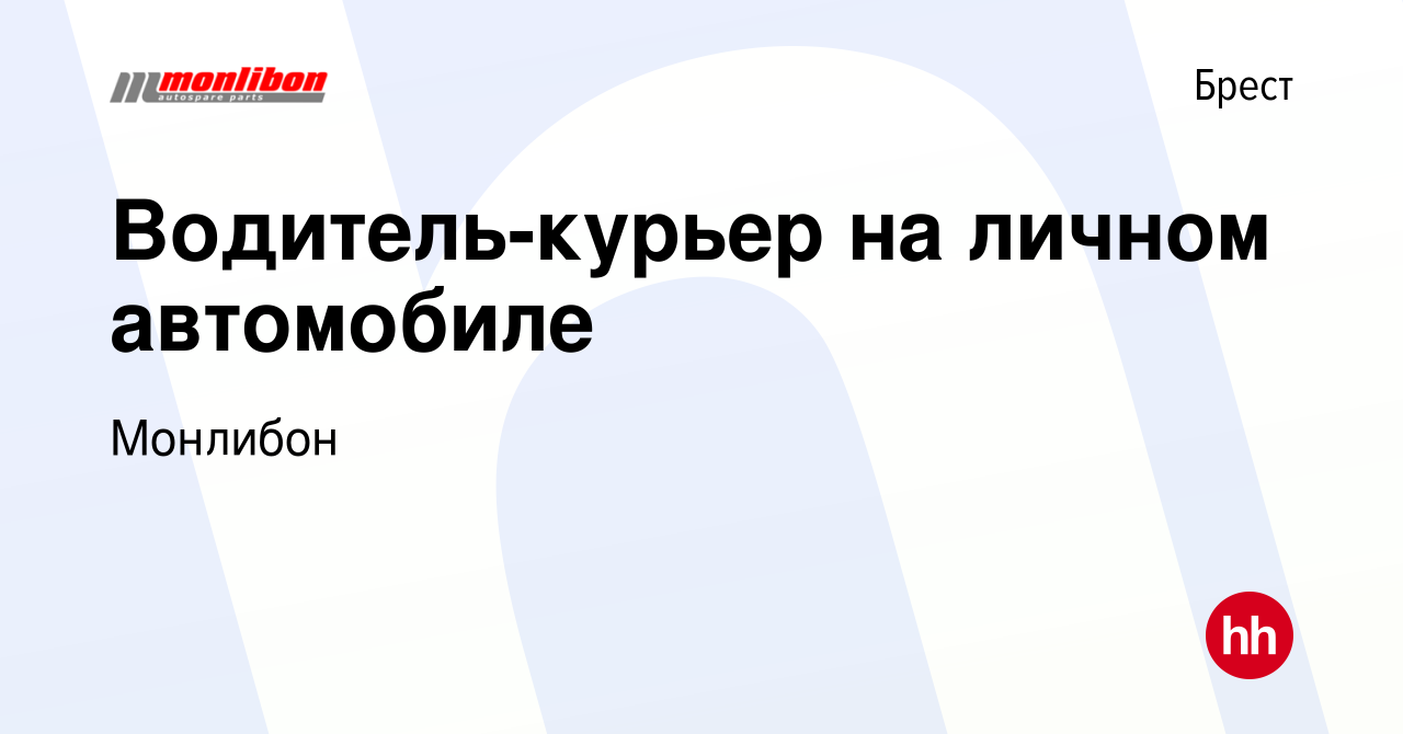 Вакансия Водитель-курьер на личном автомобиле в Бресте, работа в компании  Монлибон (вакансия в архиве c 23 июля 2021)