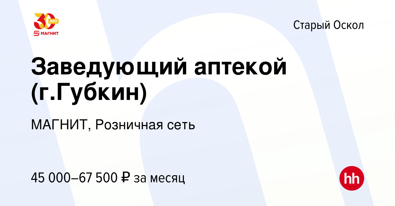 Вакансия Заведующий аптекой (г.Губкин) в Старом Осколе, работа в компании  МАГНИТ, Розничная сеть (вакансия в архиве c 17 февраля 2022)