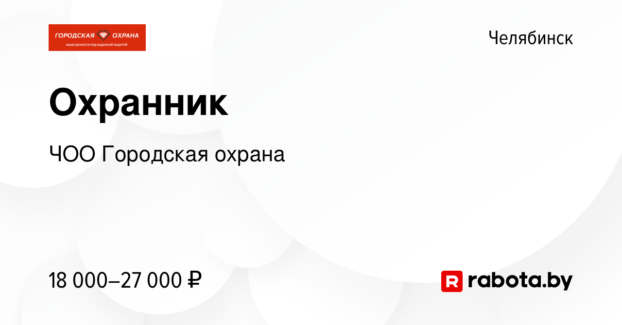 Вакансия Охранник в Челябинске, работа в компании ЧОО Городская охрана  (вакансия в архиве c 11 августа 2021)