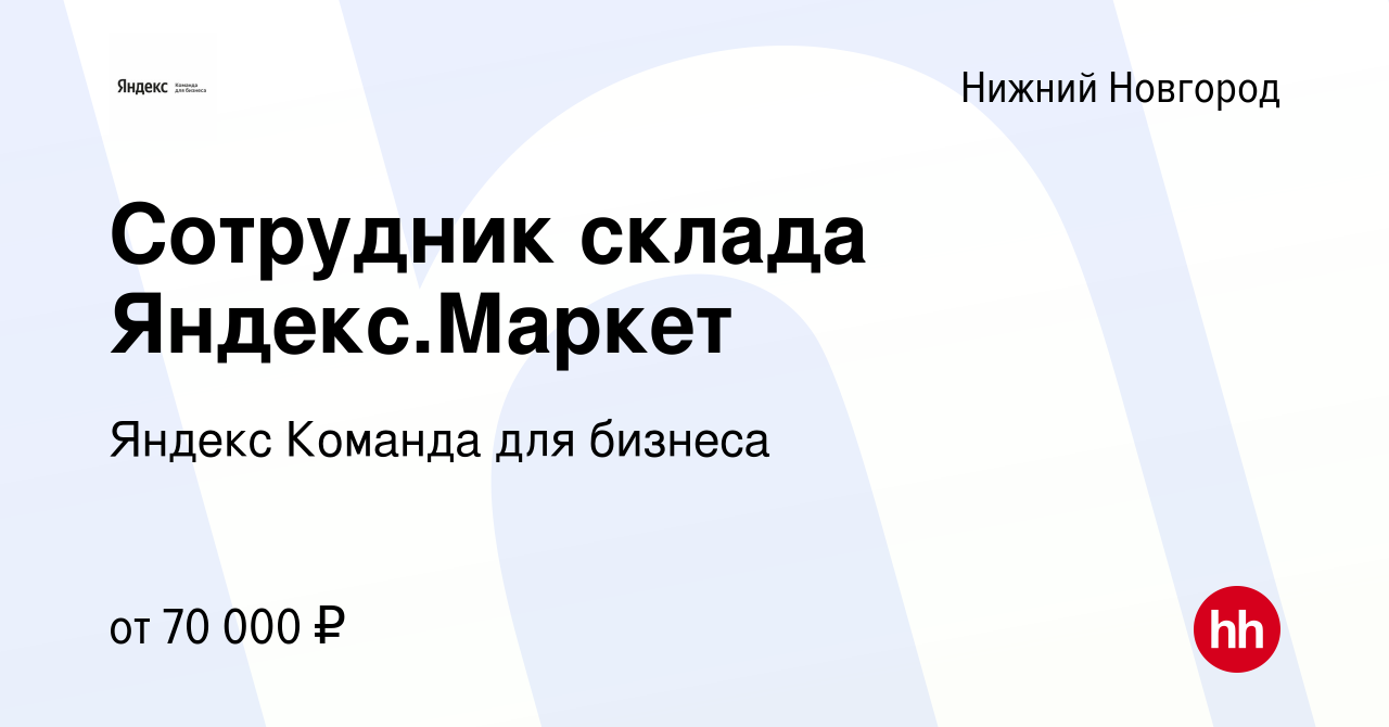 Вакансия Сотрудник склада Яндекс.Маркет в Нижнем Новгороде, работа в  компании Яндекс Команда для бизнеса (вакансия в архиве c 14 июля 2021)