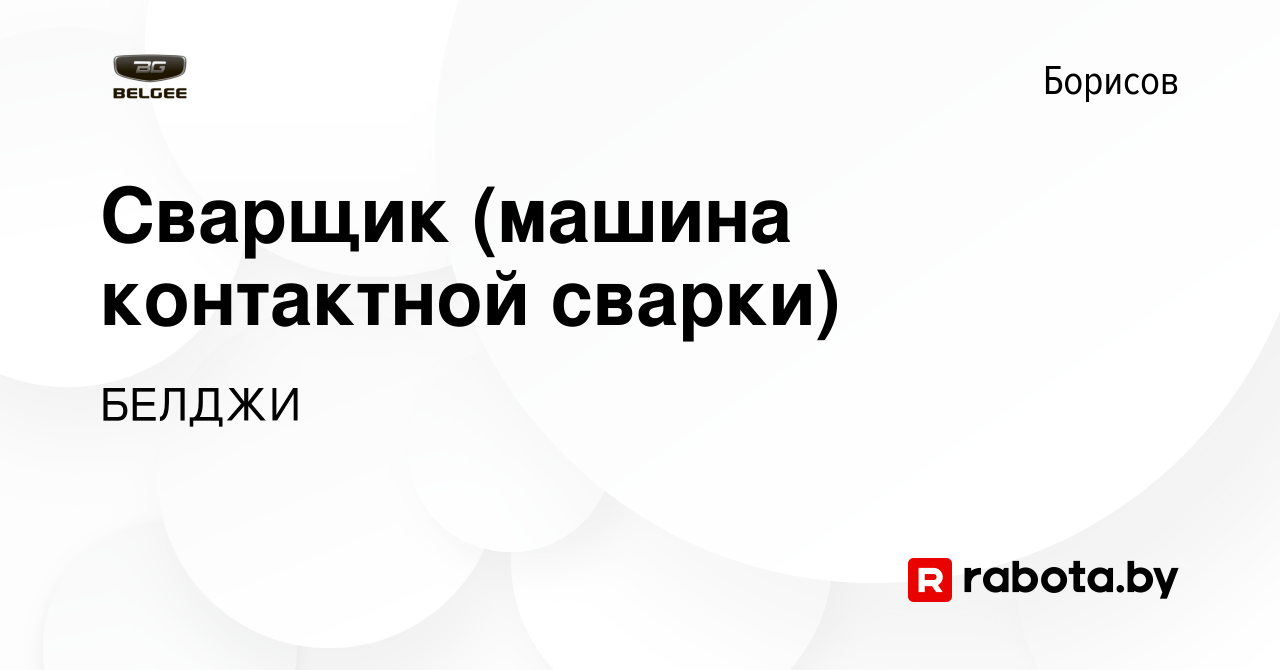 Вакансия Сварщик (машина контактной сварки) в Борисове, работа в компании  БЕЛДЖИ (вакансия в архиве c 11 августа 2021)