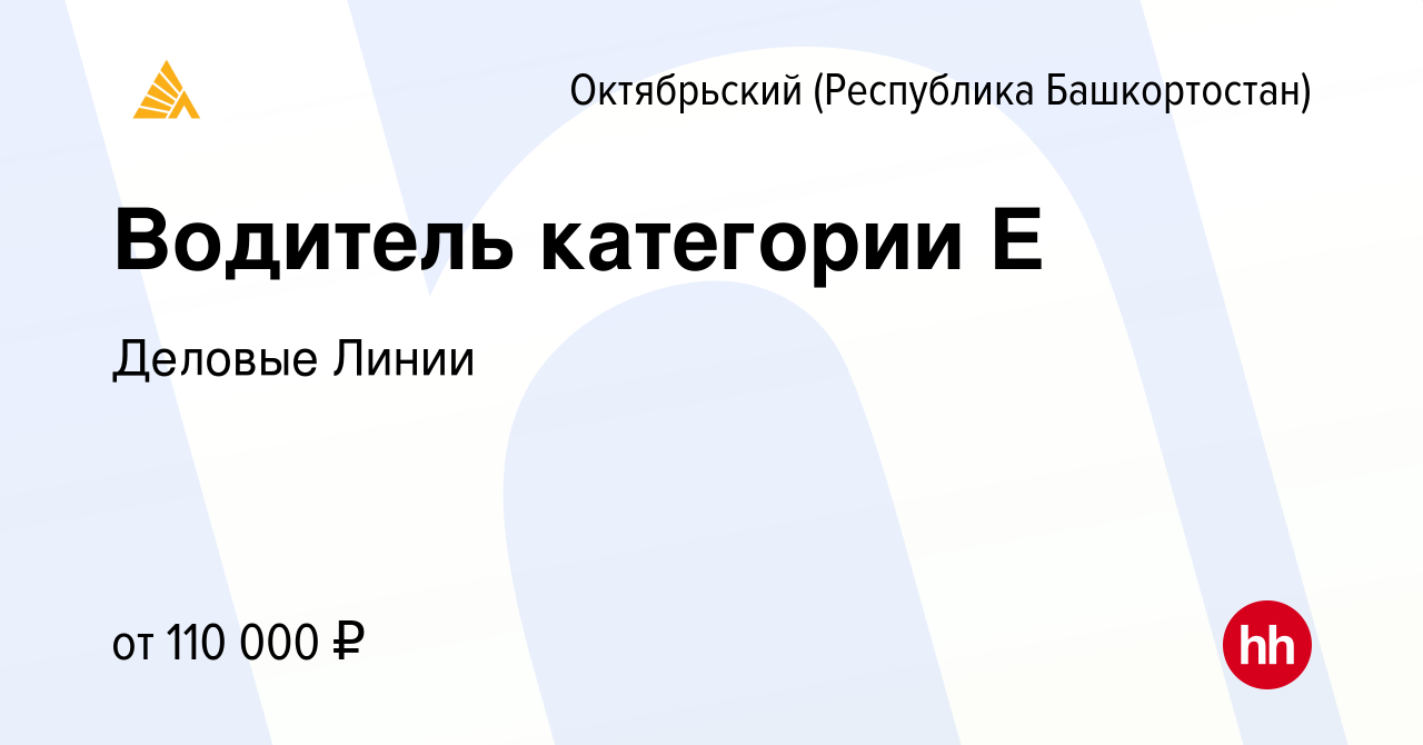 Вакансия Водитель категории Е в Октябрьском, работа в компании Деловые  Линии (вакансия в архиве c 21 апреля 2022)