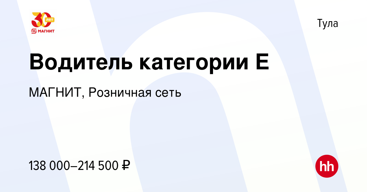 Вакансия Водитель категории Е в Туле, работа в компании МАГНИТ, Розничная  сеть (вакансия в архиве c 13 октября 2023)