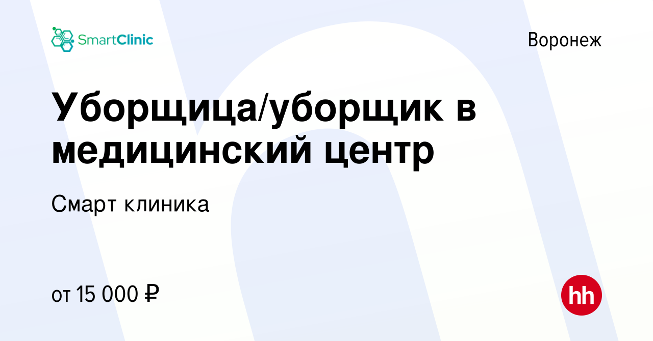 Вакансия Уборщица/уборщик в медицинский центр в Воронеже, работа в компании Смарт  клиника (вакансия в архиве c 11 августа 2021)