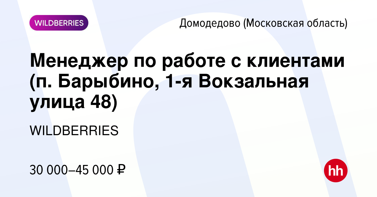 Вакансия Менеджер по работе с клиентами (п. Барыбино, 1-я Вокзальная улица  48) в Домодедово, работа в компании WILDBERRIES (вакансия в архиве c 11  августа 2021)