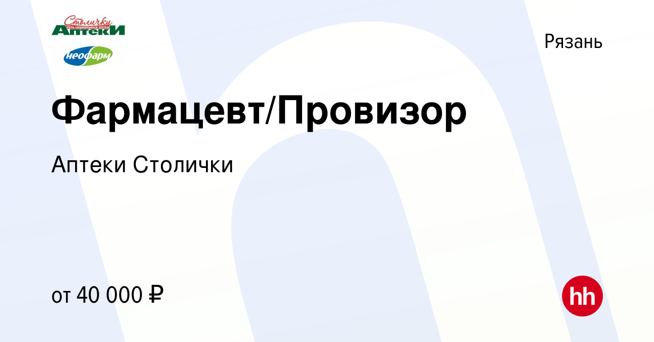 Вакансия Фармацевт/Провизор в Рязани, работа в компании Аптеки Столички  (вакансия в архиве c 11 августа 2021)