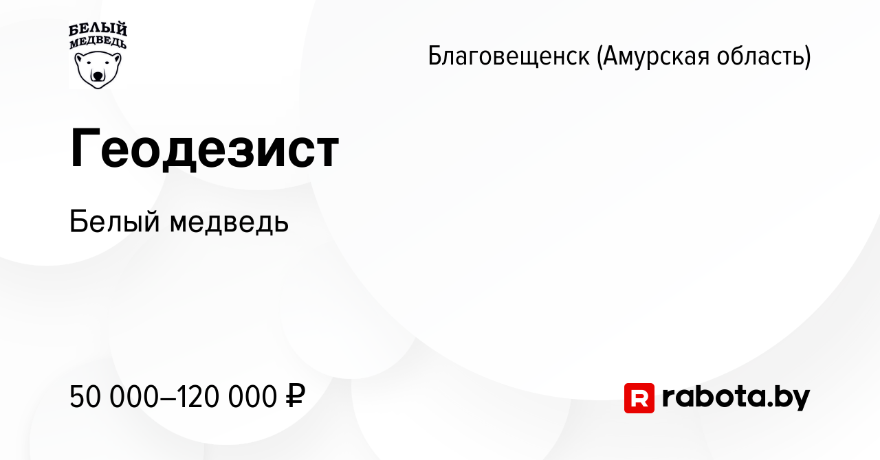 Вакансия Геодезист в Благовещенске, работа в компании Белый медведь  (вакансия в архиве c 11 августа 2021)