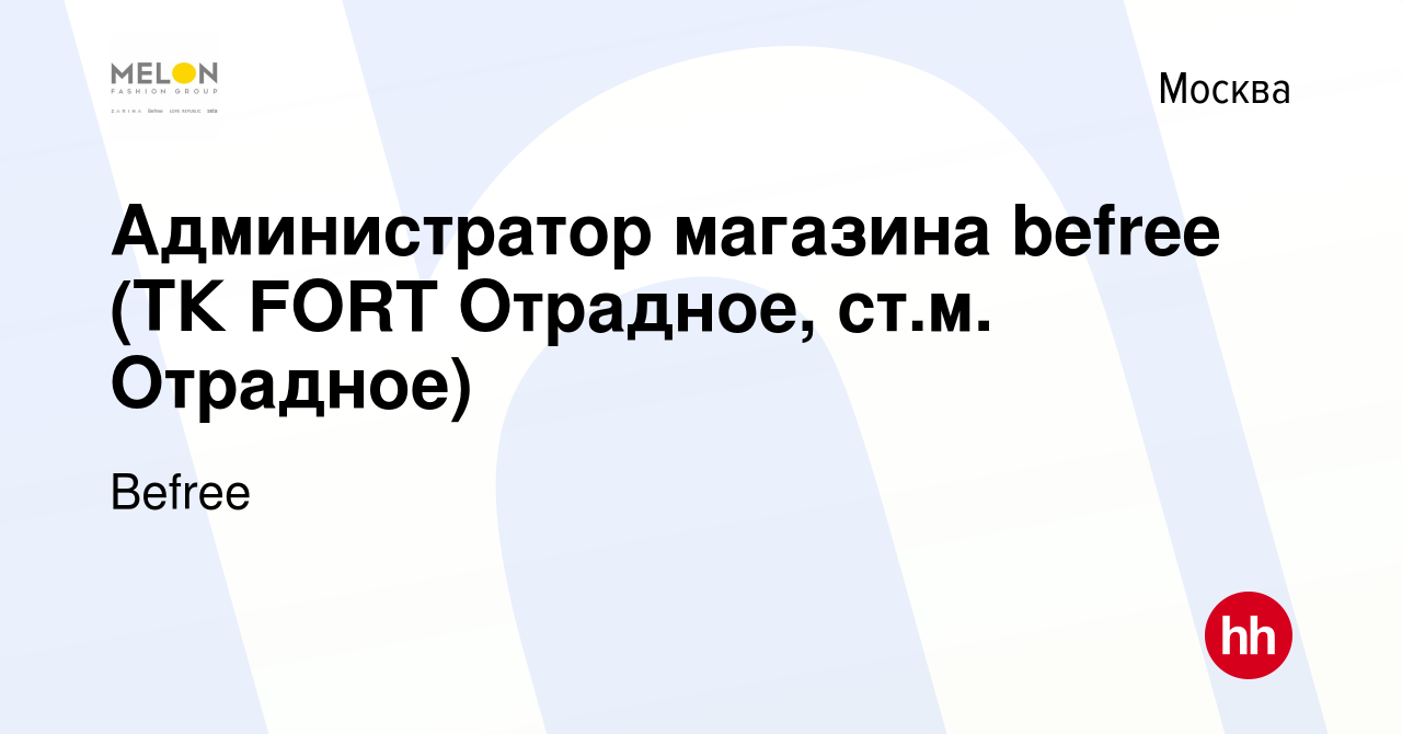 Вакансия Администратор магазина befree (ТК FORT Отрадное, ст.м. Отрадное) в  Москве, работа в компании Befree (вакансия в архиве c 13 октября 2021)