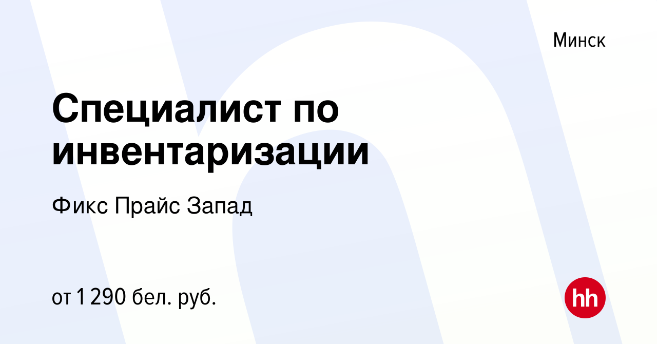 Вакансия Специалист по инвентаризации в Минске, работа в компании Фикс  Прайс Запад (вакансия в архиве c 24 сентября 2021)