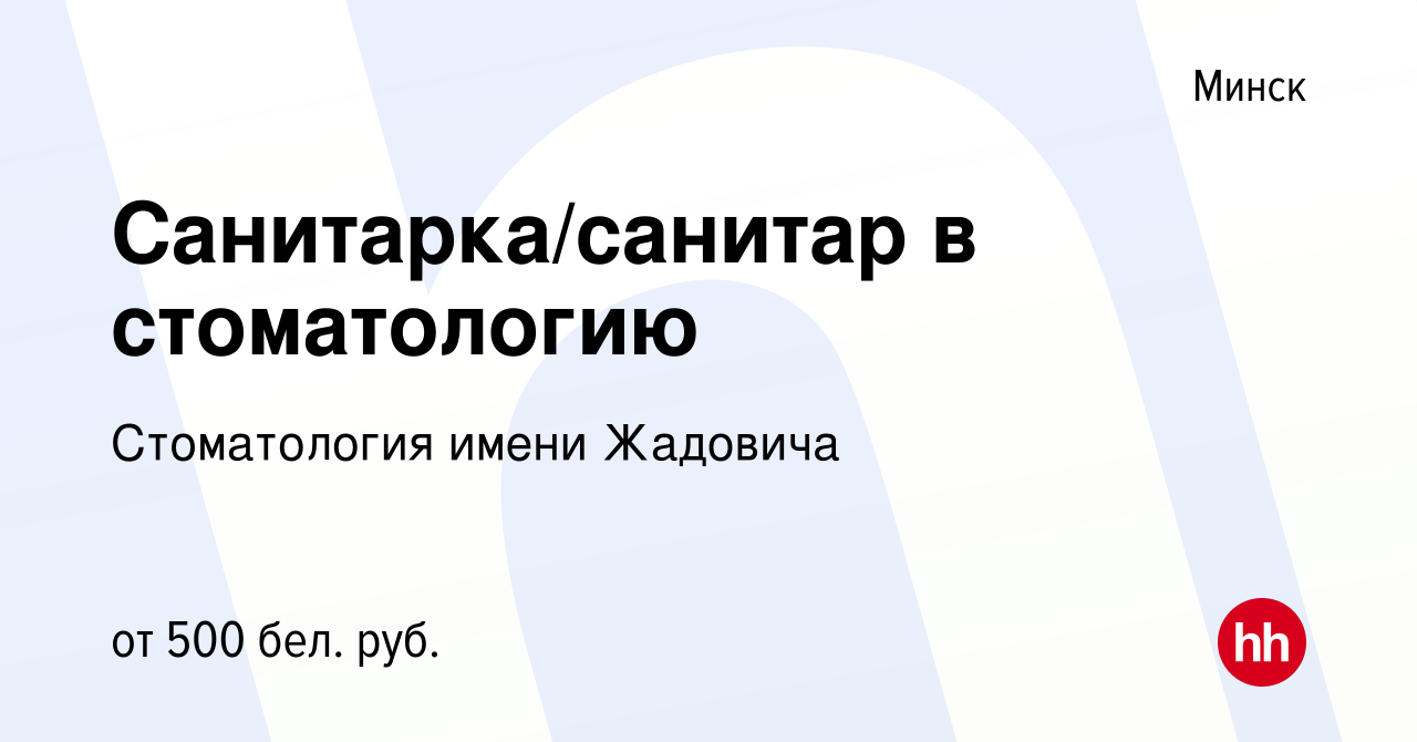 Вакансия Санитарка/санитар в стоматологию в Минске, работа в компании  Стоматология имени Жадовича (вакансия в архиве c 11 августа 2021)